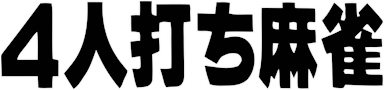 4 Player Strike Mahjong (NES) Play Online